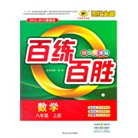 数学（八年级上、L北师大版）（2012.6月印刷）：百练百胜