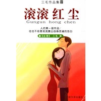 滚滚红尘（三毛作品集15）