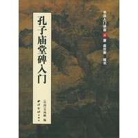 孔子庙堂碑入门(书法入门讲座4)