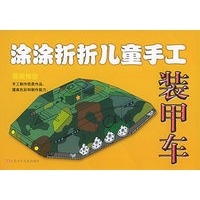 涂涂折折儿童手工：装甲车