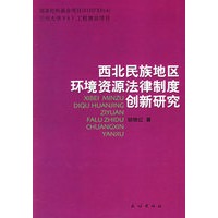 西北民族地区环境资源法律制度创新研究