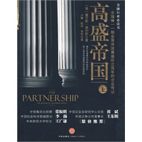 高盛帝国(上)全球唯一一部全面讲述高盛百年崛起的企业传记 高盛帝国(上)全球唯一一部全面讲述高盛百年崛起的企业传记