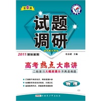 2011课标通用：物理——高考热点大串讲（2011.1印刷）试题调研（第6辑）