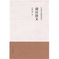 中国历史通俗演义 前汉演义
