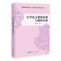 小学语文课程标准与教材分析