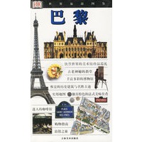 巴黎/世界旅游图鉴