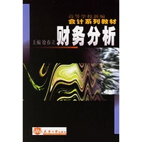 财务分析——高等学校新编会计系列教材