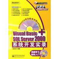 Visual Basic+SQL Server 2000系统开发实录（附光盘）