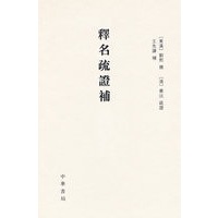 释名疏证补 精