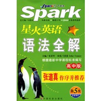 星火英语/语法全解（高中版）