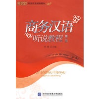 商务汉语听说教程(第二册)