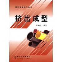 塑料成型加工丛书--挤出成型