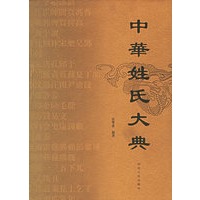 中华姓氏大典