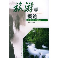 旅游学概论——旅游系列教材