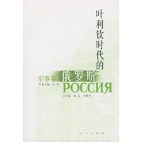 叶利钦时代的俄罗斯·军事卷