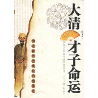 大清才子命运(图文本)