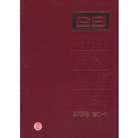 中国国家标准汇编·11（2005年修订）