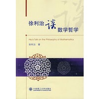 徐利治谈数学哲学