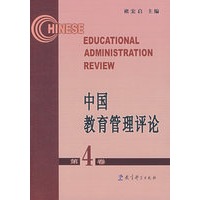 中国教育管理评论：第4卷
