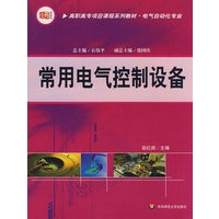 常用电气控制设备