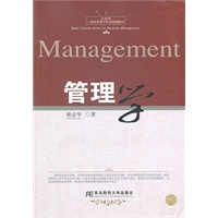 管理学（秦志华）（国家会计译丛）