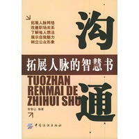 沟通：拓展人脉的智慧书