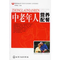 中老年人营养配餐/营养师丛书
