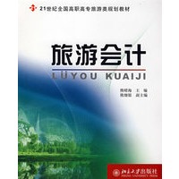21世纪全国高职高专旅游类规划教材——旅游会计