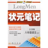 状元笔记：八年级语文（上）（江苏版）