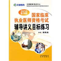 2010新大纲版·国家临床执业医师资格考试辅导讲义目标练习