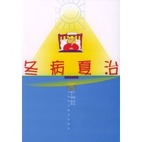 冬病夏治