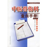 中医骨伤科查房手册