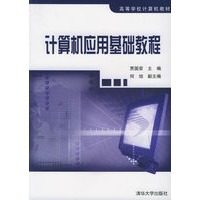 计算机应用基础教程——高等学校计算机教材