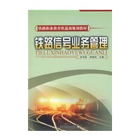 铁路信号业务管理[1/1](铁路职业教育铁道部规划教材)