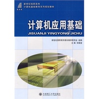 (高职高专)计算机应用基础(计算机基础教育系列)