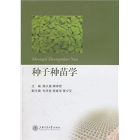 种子种苗学