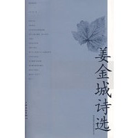 姜金城诗选