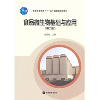 食品微生物基础与应用(第2版)