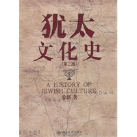 犹太文化史(第二版)