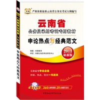 云南公务员考试专用教材：申论热点与经典范文