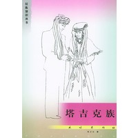 塔吉克族