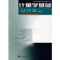 计量学基础