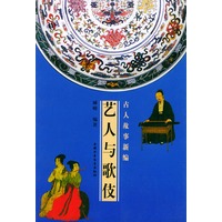 艺人与歌伎——古人故事新编