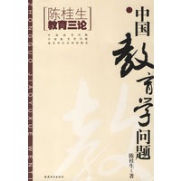 中国教育学问题