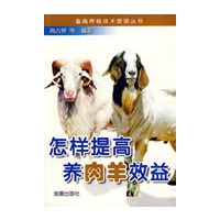怎样提高养肉羊效益/畜禽养殖技术管理丛书