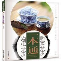 鉴茶泡茶一本通（鉴茶、泡茶、鉴紫砂一站式收入；茶与健康、茶文化趣事一本尽通）