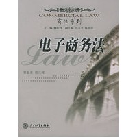 电子商务法——商法系列