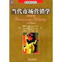 当代市场营销学/营销教材译丛