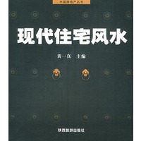现代住宅风水——中国房地产丛书