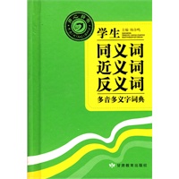 学生同义词近义词反义词多音多义字词典